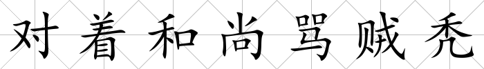 對著和尚罵賊禿
