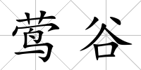 鶯谷