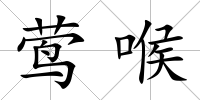 鶯喉