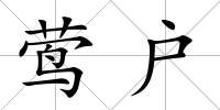 鶯戶