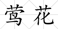 鶯花