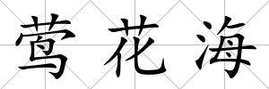 鶯花海