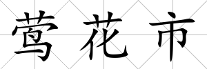 鶯花市