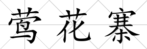 鶯花寨