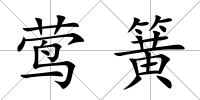 鶯簧