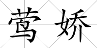 鶯嬌