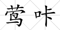 鶯咔