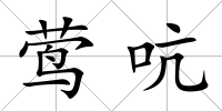 鶯吭