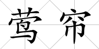 鶯簾