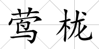 鶯櫳