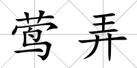 鶯弄