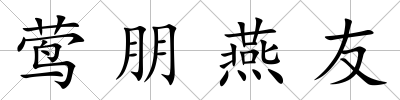 鶯朋燕友