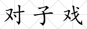 對子戲