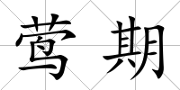 鶯期