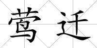 鶯遷