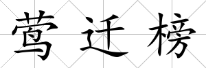 鶯遷榜
