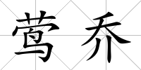 鶯喬