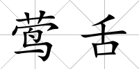 鶯舌