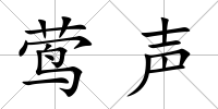 鶯聲