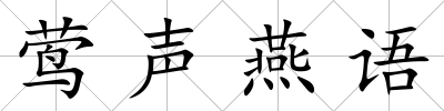 鶯聲燕語(yǔ)
