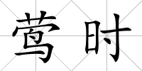 鶯時
