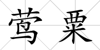 鶯粟