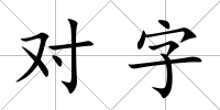 對(duì)字