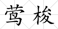 鶯梭