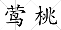 鶯桃