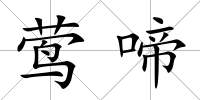 鶯啼