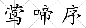 鶯啼序