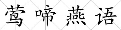 鶯啼燕語