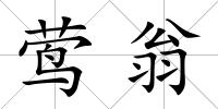 鶯翁