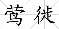 鶯徙