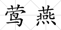 鶯燕