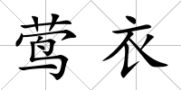 鶯衣