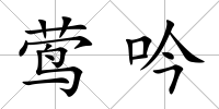 鶯吟