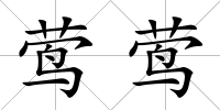 鶯鶯