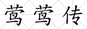 鶯鶯傳
