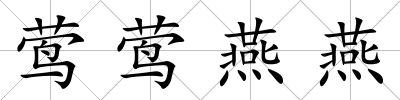 鶯鶯燕燕