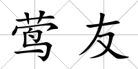 鶯友