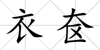 衣奩