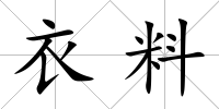 衣料