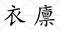 衣廩
