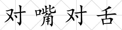 對嘴對舌