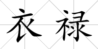 衣祿