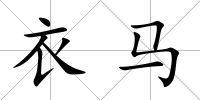 衣馬