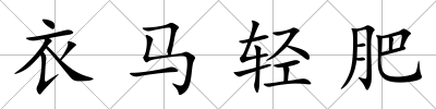 衣馬輕肥