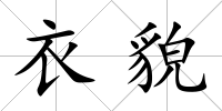 衣貌