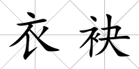 衣袂